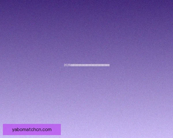 2026年世界杯举办城市全景揭秘：北美三国如何打造盛大足球盛宴