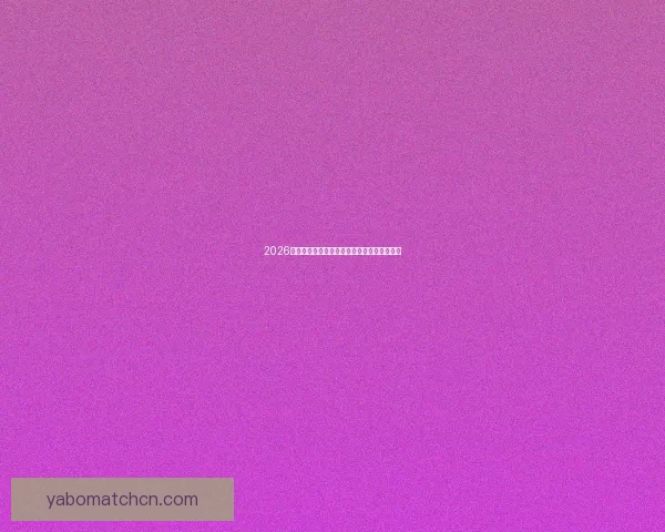 2026世界杯赛前深度竞猜与球队夺冠走势全面解析