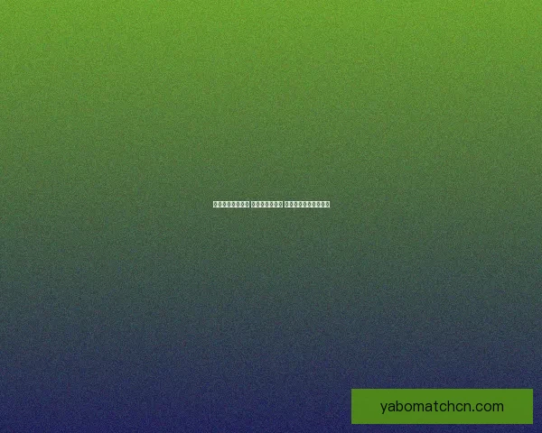 世界杯竞猜新玩法 预测比分赢大奖 专家分析助你轻松下注