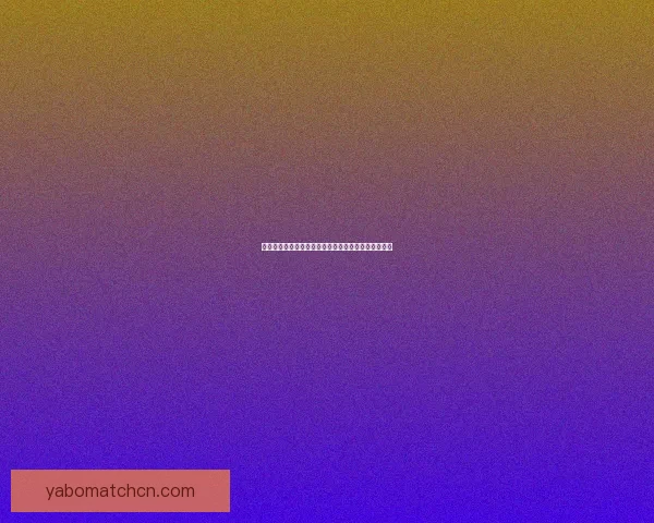 世界杯赛事实时竞猜推荐，让你轻松赢取精彩奖品指南