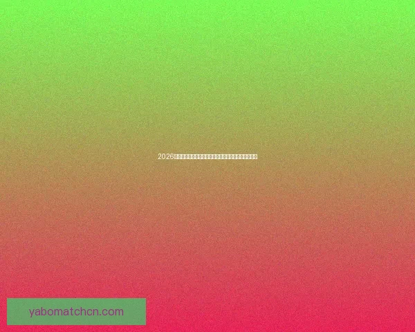 2026年世界杯举办地精彩亮相赛事筹备与城市发展全景解析