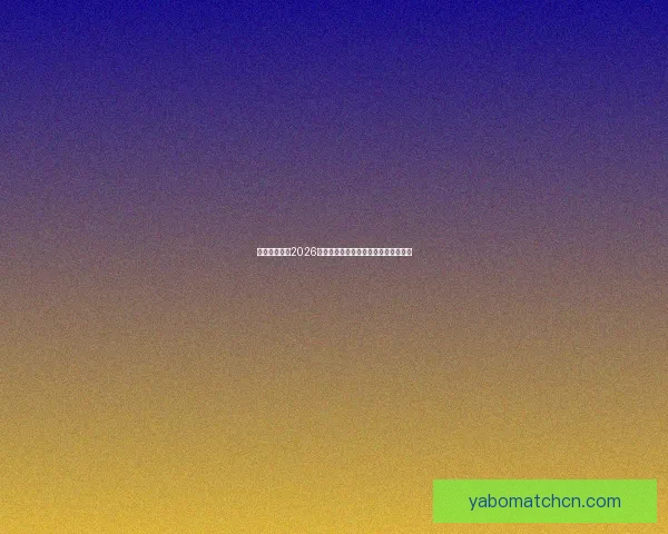 加拿大世界杯2026主办城市球场布局及比赛盛况全景解析