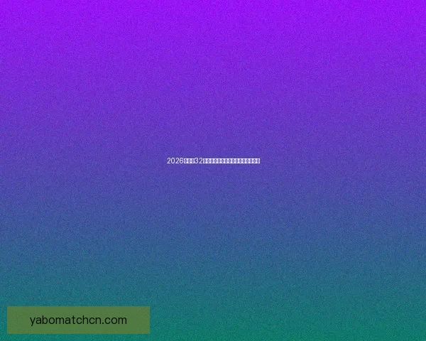 2026世界杯32强阵容全面解析与夺冠热门前瞻预测