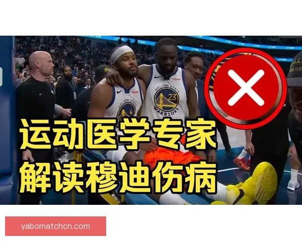 科尔透露穆迪伤情无大碍 医学专家称手术难度较低